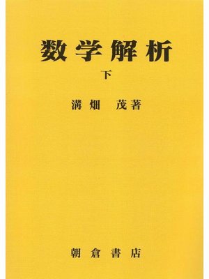 cover image of 数理解析シリーズ1.数学解析 (下)